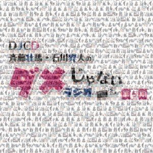 CD Shop - V/A DJCD[SAITO SOMA.ISHIKAWA KAITO NO DAME JA NAI RADIO]5