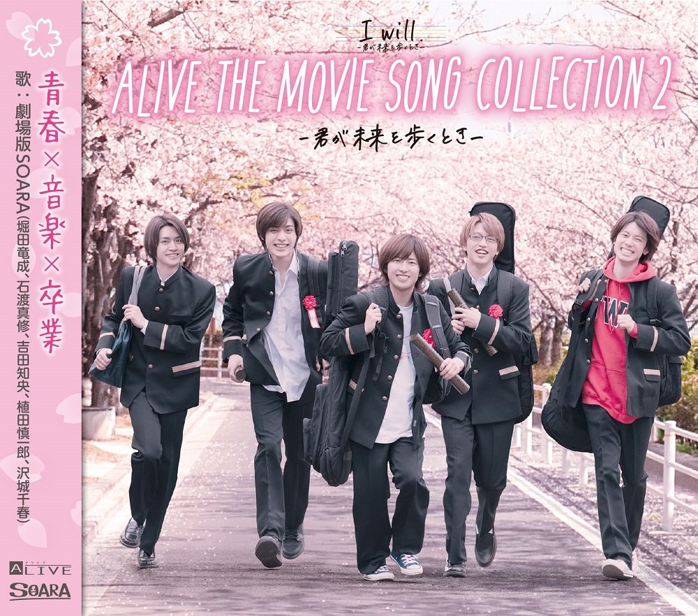 CD Shop - SOARA ALIVE THE MOVIE SONG COLLECTION 2 -KIMI GA MIRAI WO ARUKU TOKI-