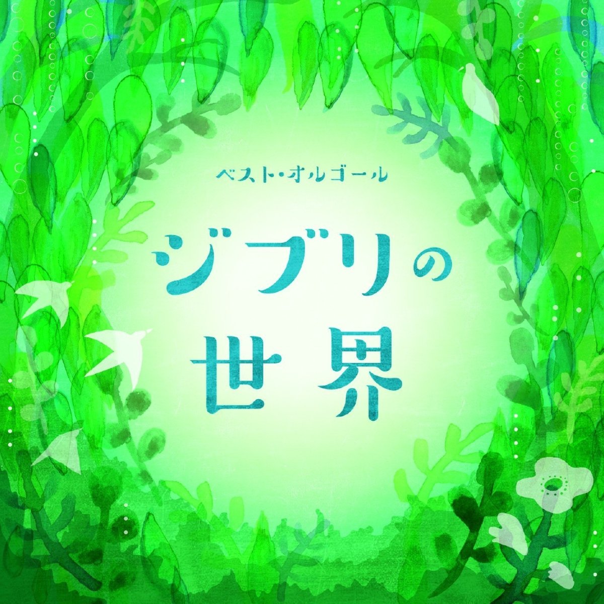 CD Shop - OST BEST ORGEL GHIBLI NO SEKAI
