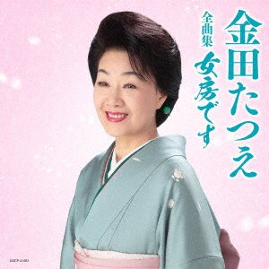 CD Shop - KANEDA, TATSUE TATSUE KANEDA ZENKYOKU SHUU NYOUBOU DESU