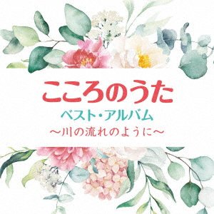 CD Shop - V/A KOKORO NO UTA BEST ALBUM - KAWA NO NAGARE NO YOUNI