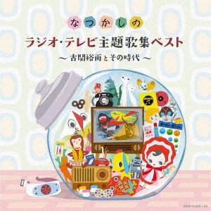 CD Shop - V/A NATSUKASHI NO RADIO TV SHUDAIKA SHUU BEST -KOSEKI YUJI TO SONO JIDAI-