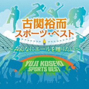 CD Shop - V/A KOSEKI YUJI SPORTS BEST-MINNA NI YALE WO OKURITAI