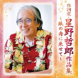 CD Shop - V/A SAKUSHIKA HOSHINO TETSURO SAKUHIN SHUU-KAMI NO FUNE NI NOSE TE-
