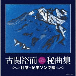 CD Shop - V/A KOSEKI YUJI HIKYOKU SHUU-SHAKA KIGYOU SONG HEN-
