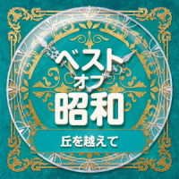 CD Shop - V/A BEST OF SHOUWA 1 OKA WO KOETE