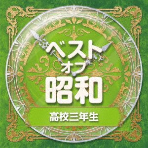 CD Shop - V/A BEST OF SHOUWA 3 KOUKOU 3 NENSEI