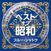 CD Shop - V/A BEST OF SHOUWA 4 BLUE CHATEAU