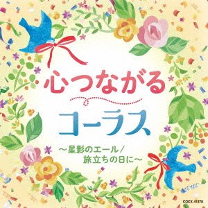 CD Shop - V/A KOKORO TSUNAGARU CHORUS-HOSHIKAGE NO YELL/TABIDACHI NO HI NI-