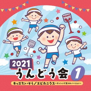 CD Shop - V/A 2021 UNDOUKAI 1 KIDS TAISOU EBIKANIKUSU-DANCING TAMAIRE VERSION-