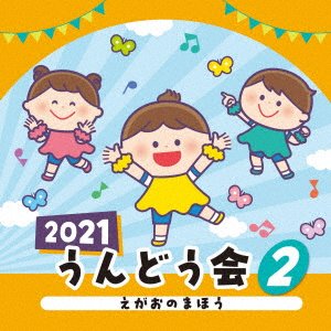 CD Shop - V/A 2021 UNDOUKAI 2 EGAO NO MAHOU
