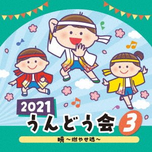 CD Shop - V/A 2021 UNDOUKAI 3 AKATSUKI-MOYASE TAMASHII-