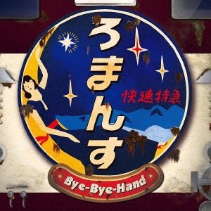 CD Shop - BYE-BYE-HAND NO HOUTEISHI ROMANS KAISOKU TOKKYUU