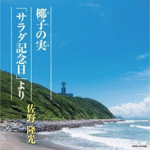 CD Shop - RYUKOU, SANO YASHI NO MI/SALAD KINENBI