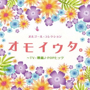 CD Shop - V/A ORGEL COLLECTION OMOIUTA.-TV EIGA J-POP HITS