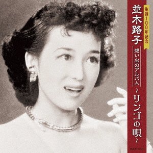 CD Shop - MICHIKO, NAMIKI SEITAN 100 NEN KINEN NAMIKI MICHIKO OMOIDE NO ALBUM -RINGO NO UTA-