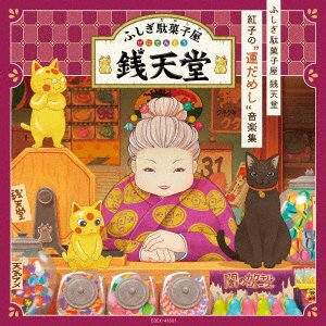 CD Shop - OST [FUSHIGI DAGASHIYA ZENITENDOU]BENIKO NO`UNDAMESHI`ONGAKU SHUU