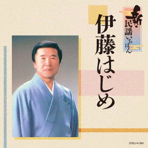 CD Shop - ITO, HAJIME SHIN MINYOU ICHIBAN