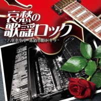 CD Shop - V/A AISHUU NO KAYOU ROCK -ROPPONGI SHINJUU SEKIDOU KOMACHI DOKI-