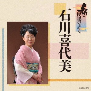 CD Shop - ISHIKAWA, KIYOMI SHIN MINYOU ICHIBAN