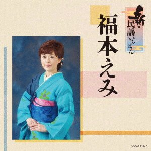CD Shop - FUKUMOTO, EMI SHIN MINYOU ICHIBAN