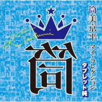 CD Shop - V/A TSUTSUMI KYOHEI MY COLLECTION SENKYOKU: TABLET JUN
