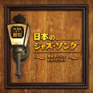 CD Shop - V/A BEST OF SHOUWA NIHON NO JAZZ SONG -BARAIRO NO JINSEI BUTTON TO RIBBON-