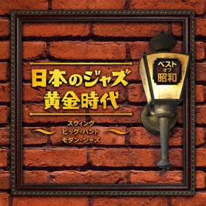 CD Shop - V/A BEST OF SHOUWA NIHON NO JAZZ OUGON JIDAI -SWING BEBOP BIG BAND-