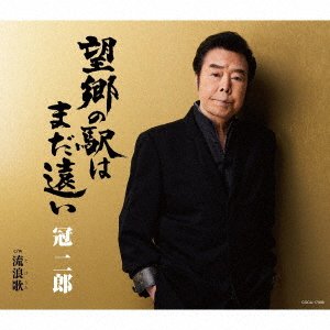 CD Shop - KANMURI, JIRO BOUKYOU NO EKI HA MADA TOOI