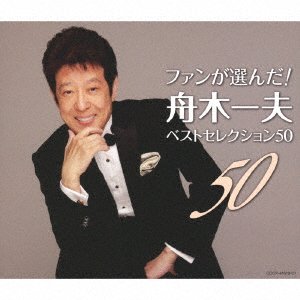 CD Shop - FUNAKI, KAZUO FAN GA ERAN DA! FUNAKI KAZUO BEST SELECTION 50