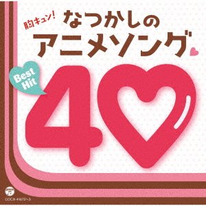 CD Shop - ANIME MUNE KYUN! NATSUKASHI NO ANIME SONG BEST HIT 40