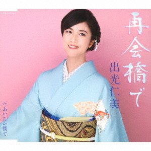 CD Shop - IDEMITSU, HITOMI SAIKAI BASHI DE