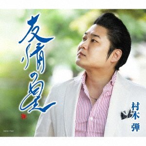 CD Shop - MURAKI, DAN YUUJOU NO HOSHI