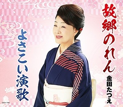 CD Shop - KANEDA, TATSUE KOKYOU NOREN/YOSAKOI ENKA