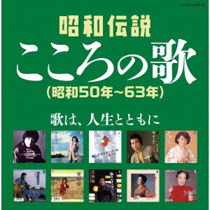 CD Shop - V/A SHOUWA DENSETSU KOKORO NO UTA SHOUWA 50 NEN-63 NEN