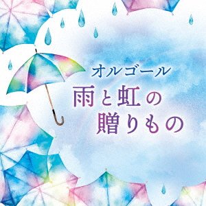 CD Shop - V/A ORGEL AME TO NIJI NO OKURI MONO