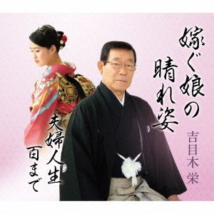 CD Shop - YOSHIMEKI, SAKAE TOTSUGU MUSUME NO HARESUGATA/FUUFU JINSEI 100 MADE