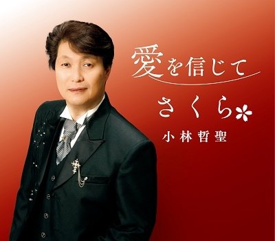 CD Shop - KOBAYASHI, TETSUSEI AI WO SHINJITE/SAKURA