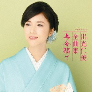 CD Shop - IDEMITSU, HITOMI ZENKYOKU SHUU SAIKAI BASHI DE