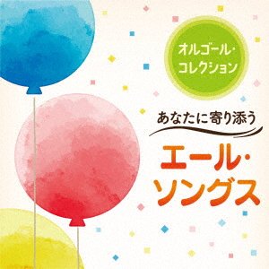 CD Shop - V/A ORGEL COLLECTION - ANATA NI YORISOU YALE SONGS
