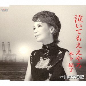 CD Shop - KINOSHITA, SACHIKO NAITEMO EEYARO/KAWA NO JI NIKKI