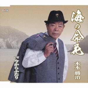 CD Shop - KIMOTO, KATSUJI UMI NO INOCHI BANA