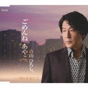 CD Shop - AOYAMA, HIROSHI GOMENNE AYAKO