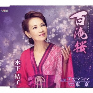 CD Shop - KINOSHITA, YUIKO MOMOTAKI ZAKURA