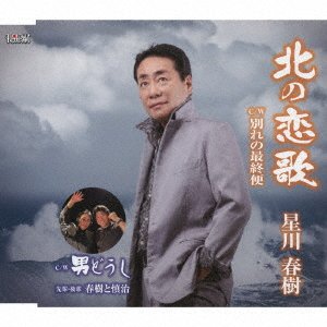 CD Shop - HOSHIKAWA, HARUKI WAKARE NO SAISHUUBIN
