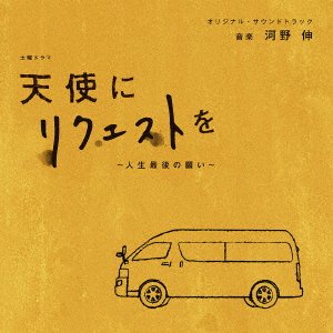 CD Shop - OST NHK DOYOU DRAMA TENSHI NI REQUEST WO-JINSEI SAIGO NO NEGAI- ORIGINAL SOUNDTRACK