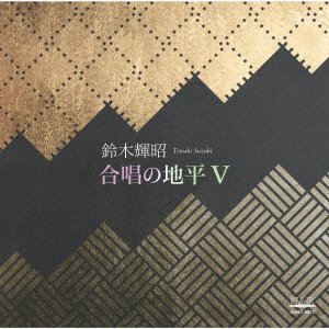 CD Shop - SUZUKI, TERUAKI GASSHOU NO CHIHEI 5