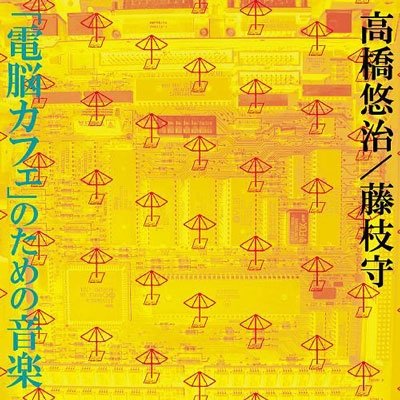 CD Shop - TAKASHI, YUJI/MAMORU FUJI COMPUTER CAFE MUSIC