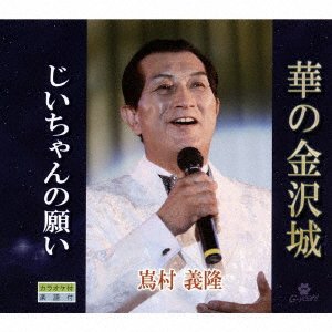 CD Shop - SHIMAMURA, YOSHITAKA HANA NO KANAZAWA JOU