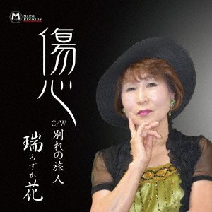 CD Shop - MIZUKA SHOUSHIN/WAKARE NO TABIBITO